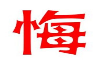 罪与悔教育警示片心得体会精选5篇