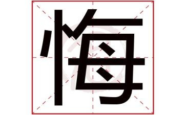 贪与悔心得体会推荐5篇