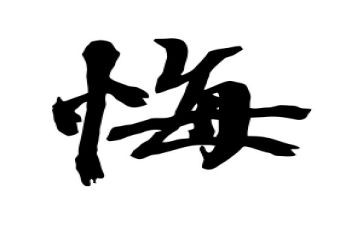 贪与悔观后感心得体会最新7篇