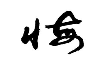毁与悔警示教育片心得体会模板6篇