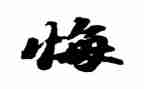 我好后悔作文参考5篇