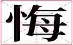 毁与悔心得体会优质8篇