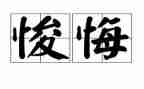 罪与悔教育警示片心得体会8篇