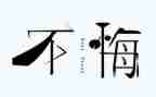 我不为那件后悔作文最新8篇