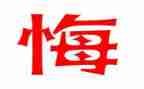 罪与悔教育警示片心得体会精选5篇
