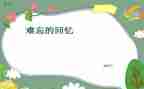 回忆优秀作文模板8篇