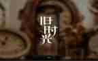 老师的回忆作文6篇