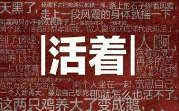 活着的心得体会模板8篇