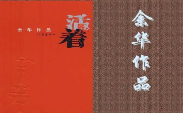 活着心得体会5篇