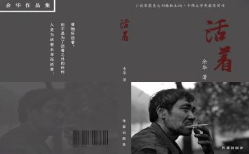 “活着”读后感推荐5篇