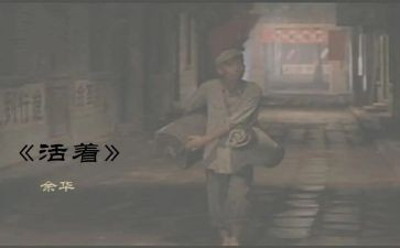 活着的心得体会8篇
