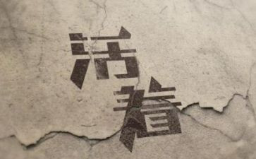 “活着”读后感参考6篇