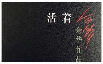 活着读后心得体会6篇