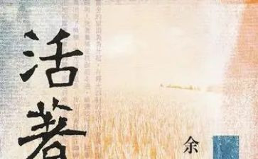 书《活着》读后感参考7篇