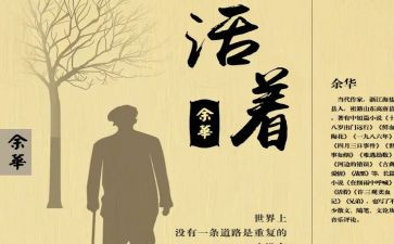 书《活着》读后感6篇