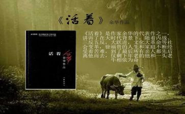 书《活着》读后感通用6篇