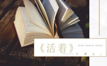 书《活着》读后感最新7篇