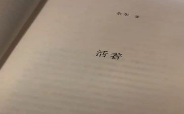 书《活着》读后感推荐5篇