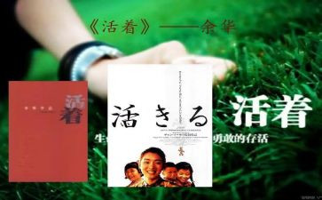 《活着》读后感作文8篇