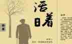 “活着”读后感优秀6篇