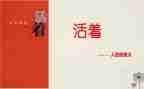 活着的读后感600字最新7篇