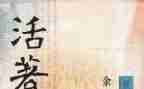 书《活着》读后感参考7篇