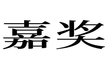 嘉奖个人事迹材料7篇