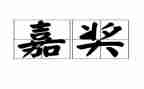 2024年个人嘉奖事迹材料7篇