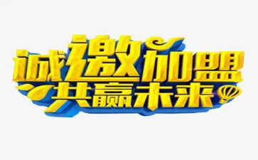加盟代理合同6篇