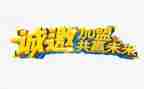 加盟餐饮的合同优质8篇