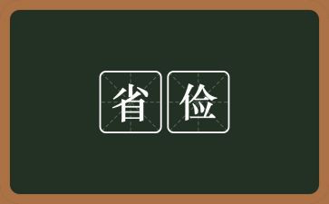 勤俭节约演讲稿字推荐5篇