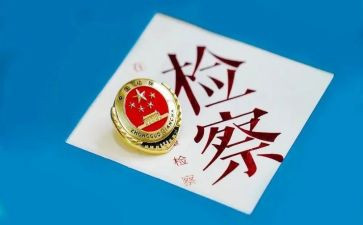 检察院2024述职报告范文8篇