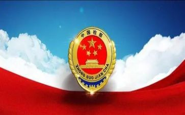 市检察院工作报告5篇