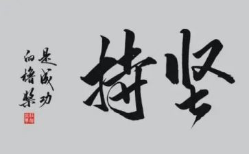 关于坚持的高考满分作文8篇
