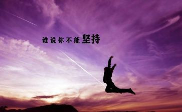 我坚持……作文通用6篇