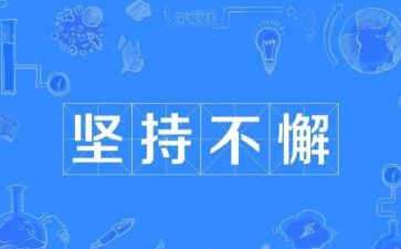 坚持主题演讲稿7篇
