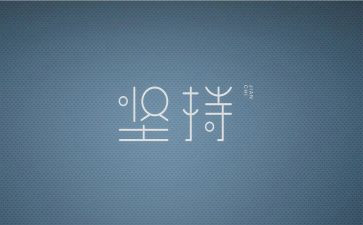 高中坚持的作文5篇