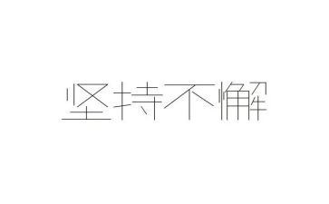 坚持的我的作文最新7篇