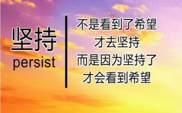 高中坚持作文800字7篇