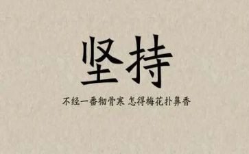 坚持的作文作文优秀6篇