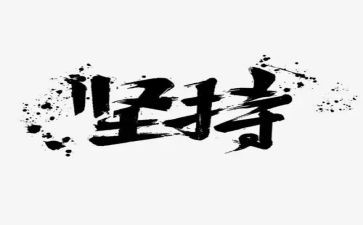 关于坚持的演讲稿600字6篇