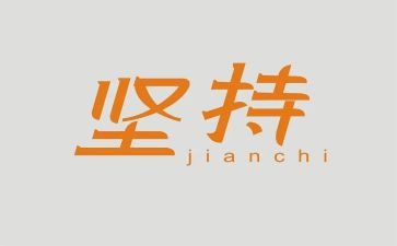关于梦想和坚持的演讲稿6篇