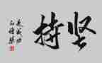 关于坚持的高考满分作文8篇