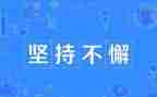 坚持主题演讲稿7篇