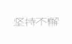 坚持的我的作文最新7篇