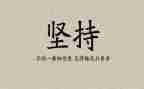坚持的作文作文优秀6篇