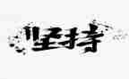 我坚持了作文500字模板5篇