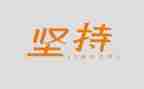 关于梦想和坚持的演讲稿6篇