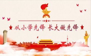 少先队建队日的心得体会5篇