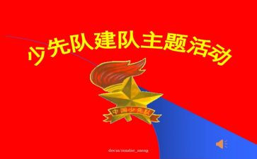 建队日讲话稿5篇